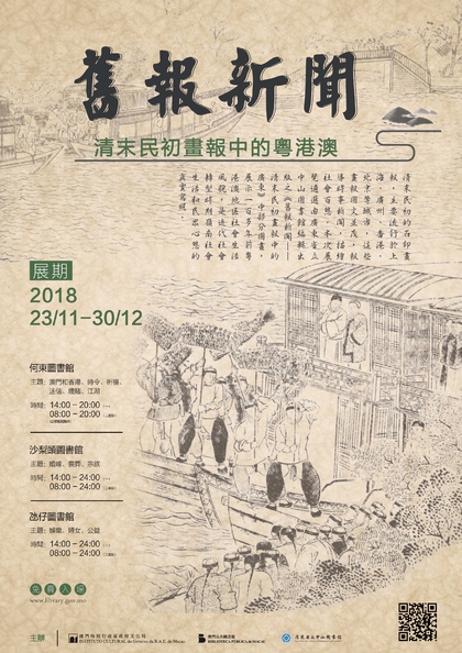 “旧报新闻 ——清末民初画报中的粤港澳”