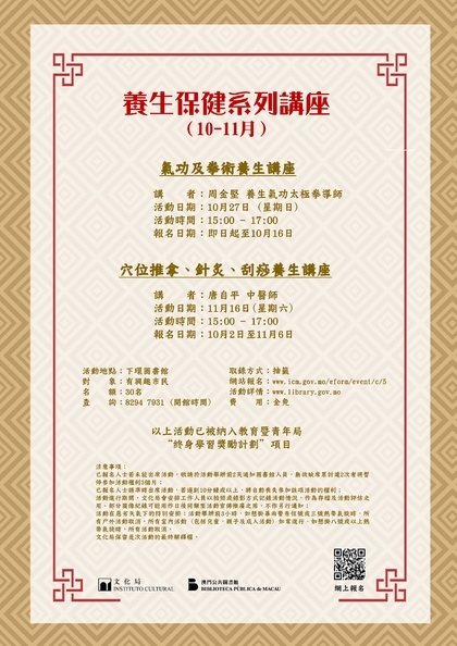 養生保健系列講座（10-11月）