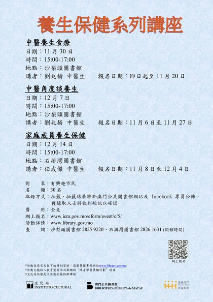 養生保健系列講座（11-12月）