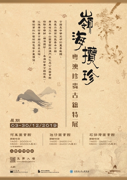 “岭海揽珍——粤澳珍贵古籍特展”