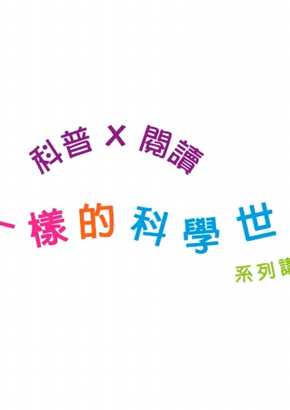 “科普 X 阅读” 系列:《不一样的科学世界》