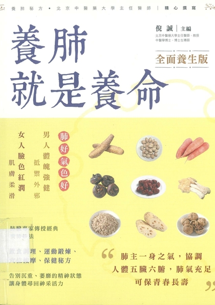 养肺就是养命 : 全面养生版