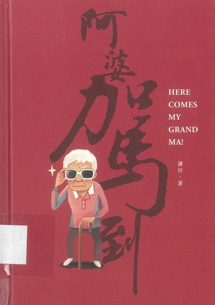 阿婆驾到 = Here comes my grand ma!