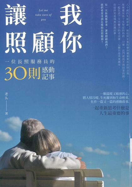 让我照顾你 : 一位长照服务员的30则感动记事