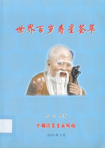 世界百岁寿星荟萃