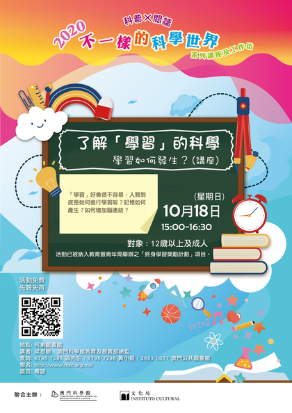 講座 ：了解「學習」的科學——學習如何發生？
