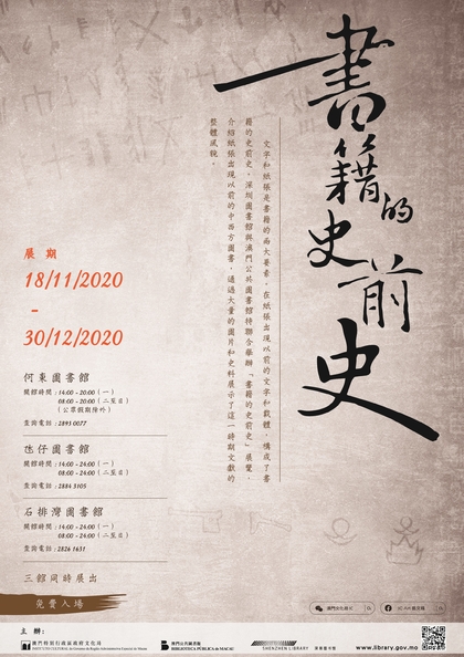 “书籍的史前史”展览