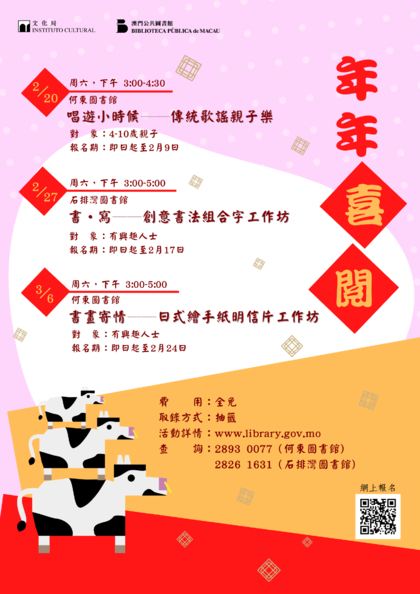 年年喜閱 - 2月至3月主題圖書館活動