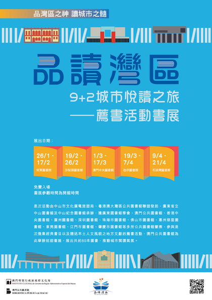 “品读湾区”9+2城市悦读之旅──荐书活动书展