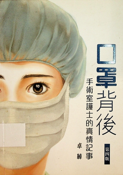 口罩背後：手術室護士的真情記事