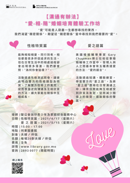 【溝通有辦法】“愛 ‧ 相 ‧ 隨”婚姻培育體驗工作坊
