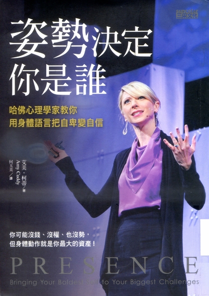 姿勢決定你是誰：哈佛心理學家教你用身體語言把自卑變自信