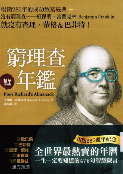 窮理查年鑑