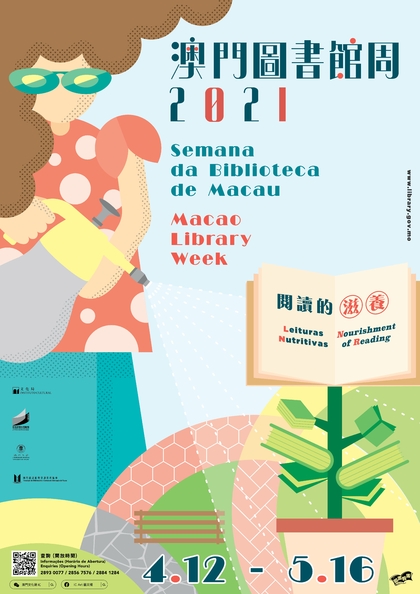 2021 澳门图书馆周