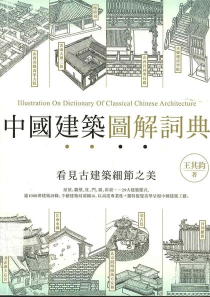 中國建築圖解詞典 : 看見古建築細節之美