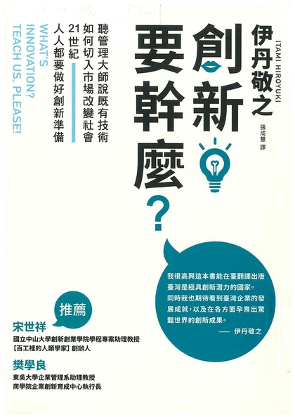 創新要幹麼？聽管理大師說既有技術如何切入市場改變社會，21世紀人人都要做好創新準備