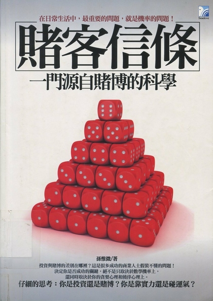 賭客信條 : 一門源自賭博的科學