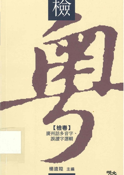 檢粵 : 廣州話多音字、誤讀字選輯