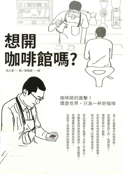 想開咖啡館嗎？咖啡師的進擊！環遊世界，只為一杯好咖啡
