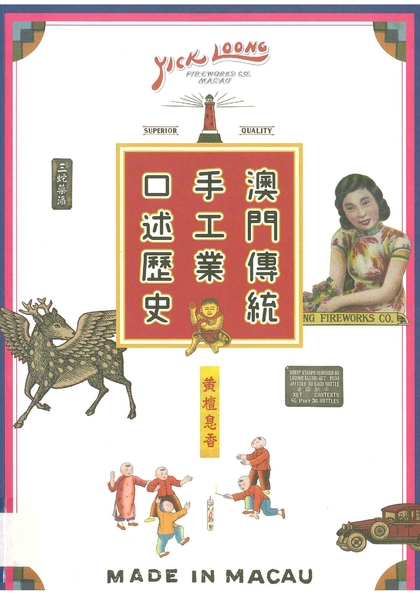 澳門傳統手工業口述歷史