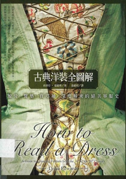 古典洋裝全圖解：鯨骨、臀墊、寶塔袖，深度解密的絕美華服史