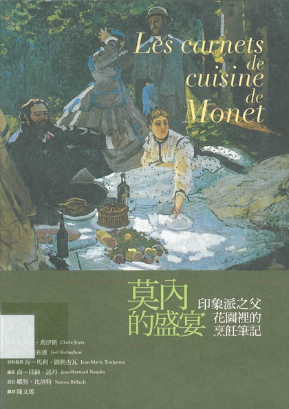 莫內的盛宴 : 印象派之父花園裡的烹飪筆記