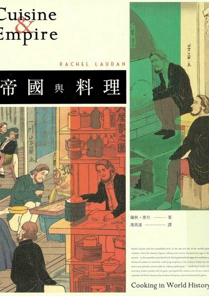 帝國與料理