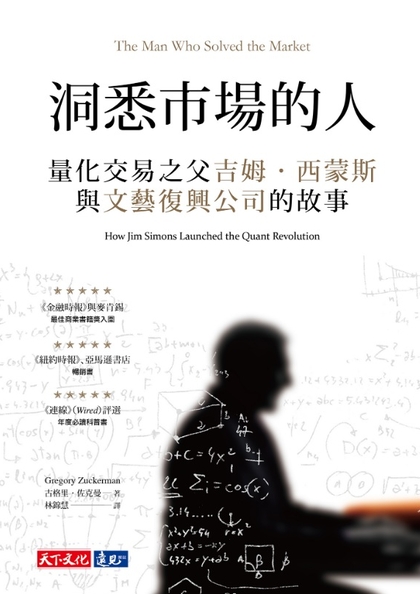 洞悉市場的人：量化交易之父吉姆.西蒙斯與文藝復興公司的故事