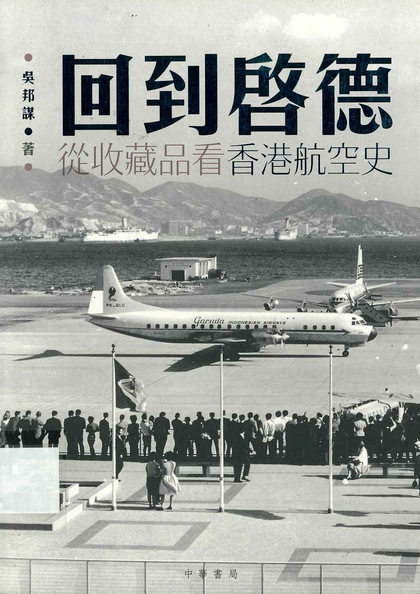 回到啓德：從收藏品看香港航空史