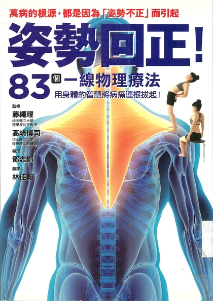 姿勢回正：萬病的根源,都是因為「姿勢不正」而引起