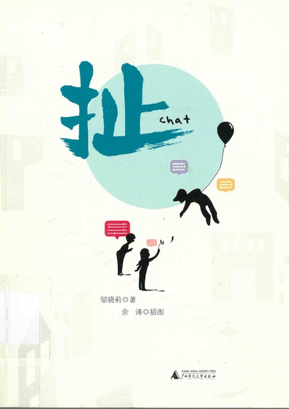 扯