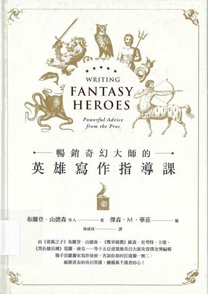 暢銷奇幻大師的英雄寫作指導課