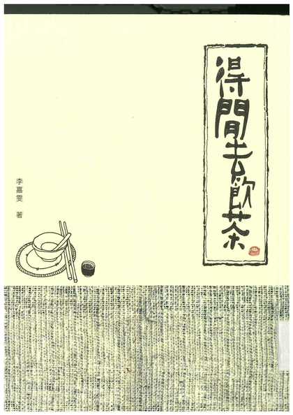 得閒去飲茶