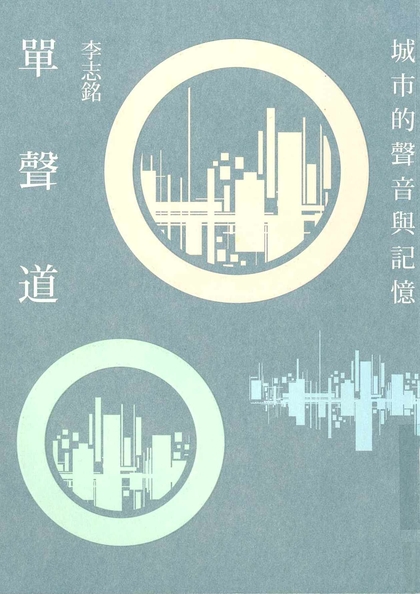 單聲道 : 城市的聲音與記憶