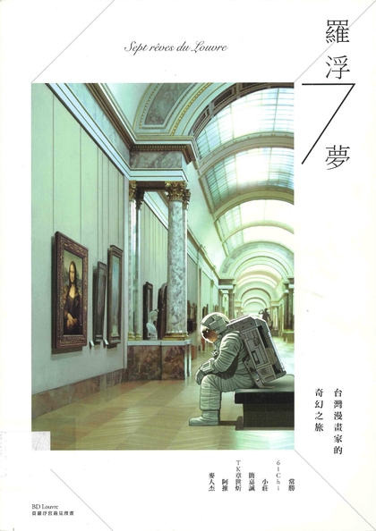 羅浮7夢 : 台灣漫畫家的奇幻之旅