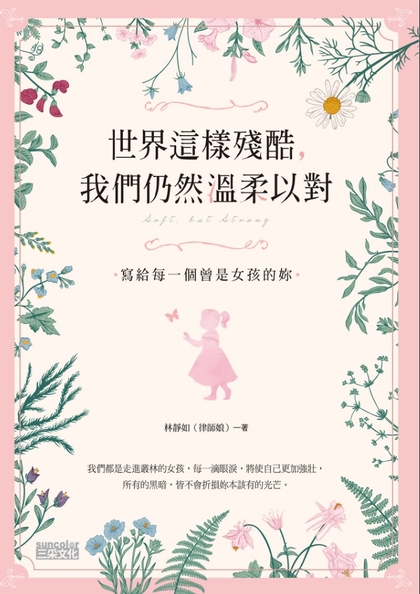 世界這樣殘酷，我們仍然溫柔以對：寫給每一個曾是女孩的妳