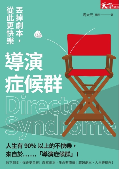 導演症候群：丟掉劇本，從此更快樂！