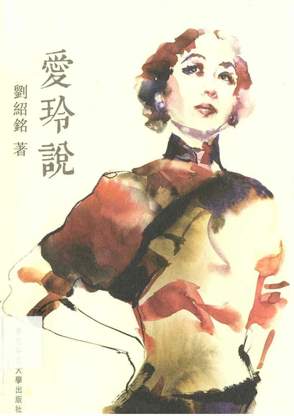 愛玲說