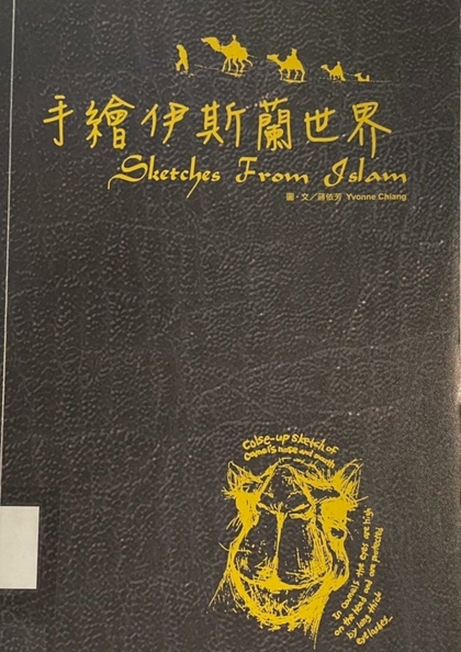 手繪伊斯蘭世界