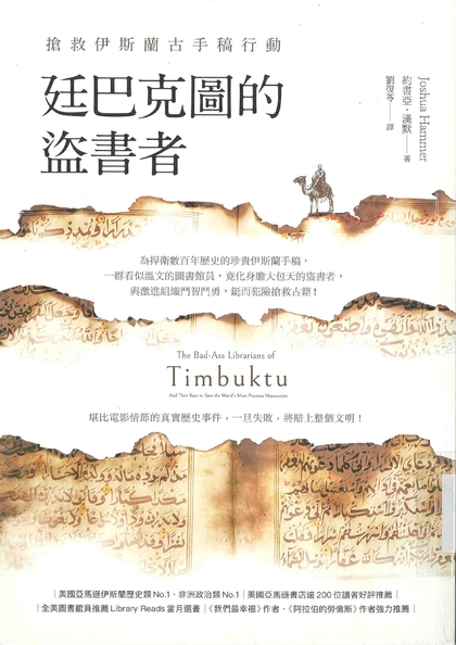 廷巴克圖的盜書者 : 搶救伊斯蘭古手稿行動