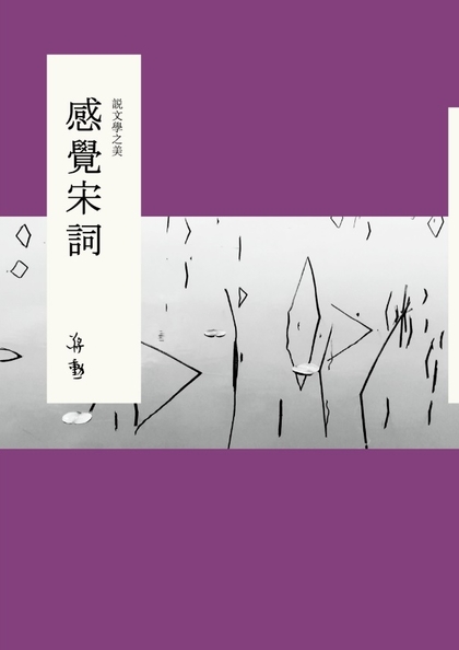 說文學之美 : 感覺宋詞