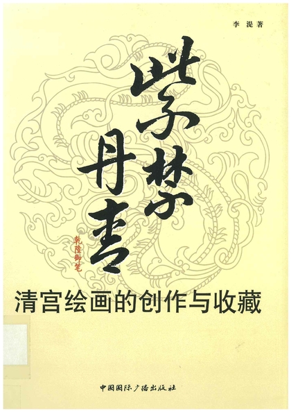 紫禁丹青：清宮繪畫的創作與收藏