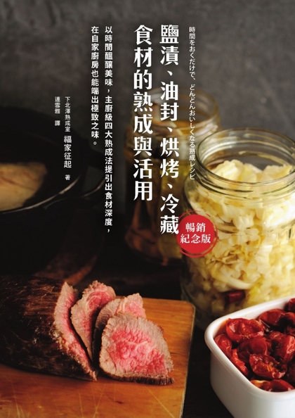 鹽漬、油封、烘烤、冷藏食材的熟成與活用