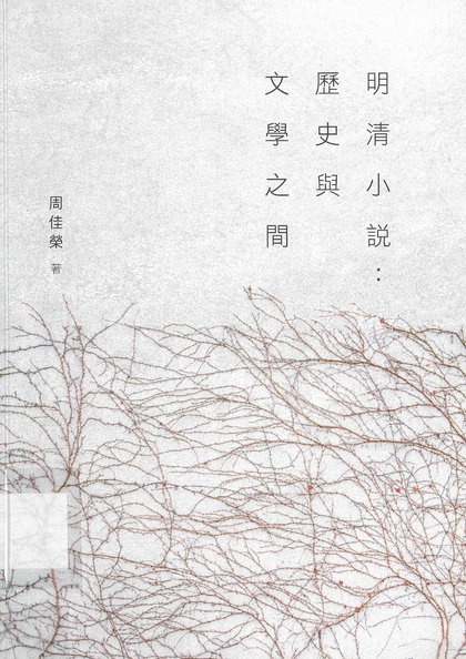 明清小說：歷史與文學之間
