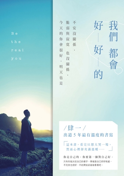 我們都會好好的：不安沒關係，脆弱與寂寞也沒關係，今天的你會很好，明天也是