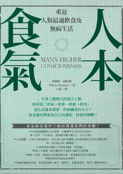 人本食氣：重返人類最適飲食及無病生活