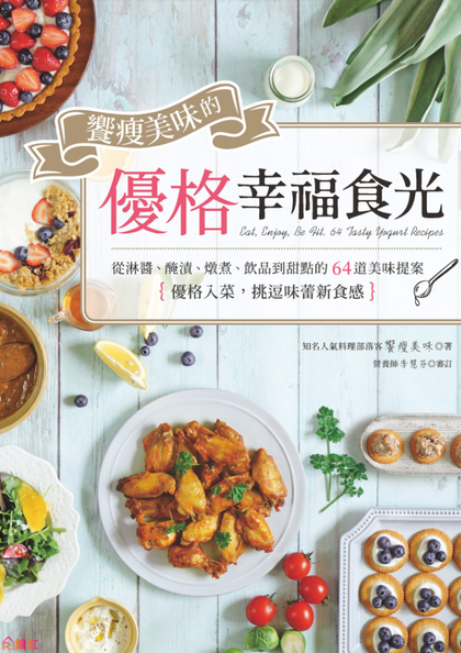饗瘦美味的優格幸福食光