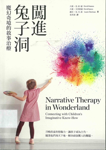 闖進兔子洞：魔幻奇境的敘事治療