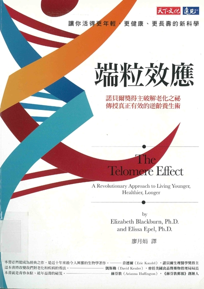 端粒效應：諾貝爾獎得主破解老化之祕 傳授真正有效的逆齡養生術