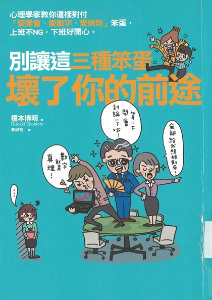 別讓這三種笨蛋壞了你的前途